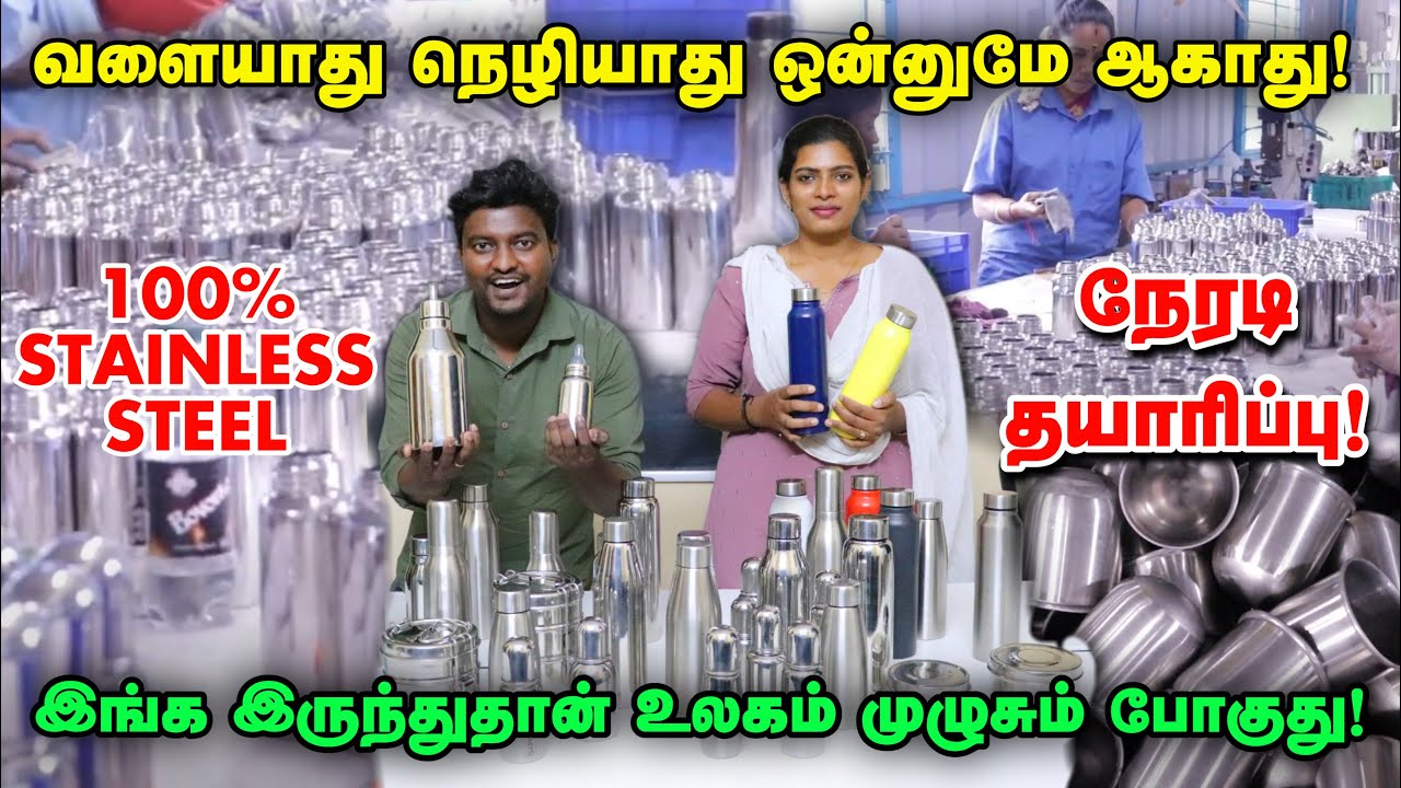 உலகம் முழுசும் போகுது | Best SS Water Bottle | Ss Bottles Manufacturing | Ss bottle Wholesale
