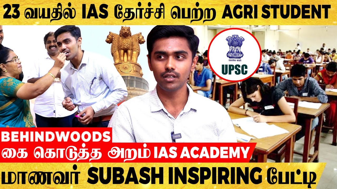 First Attempt -ல் IAS Pass ஆன ரகசியம் இதான்..  மாணவர் SUBASH INSPIRING பேட்டி