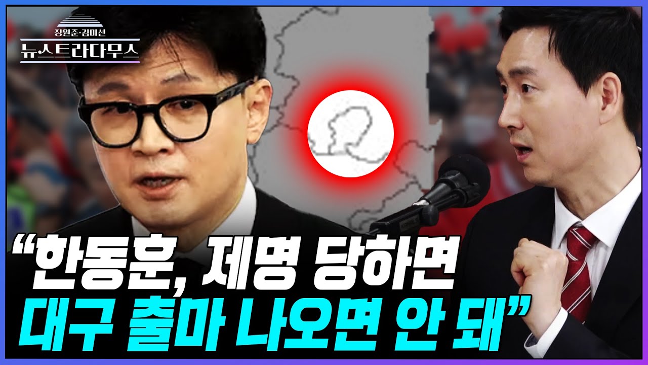 [뉴스트라다무스] 한동훈 제명 당할 경우 정치적 조언을 해 준다면? 김기흥, 
