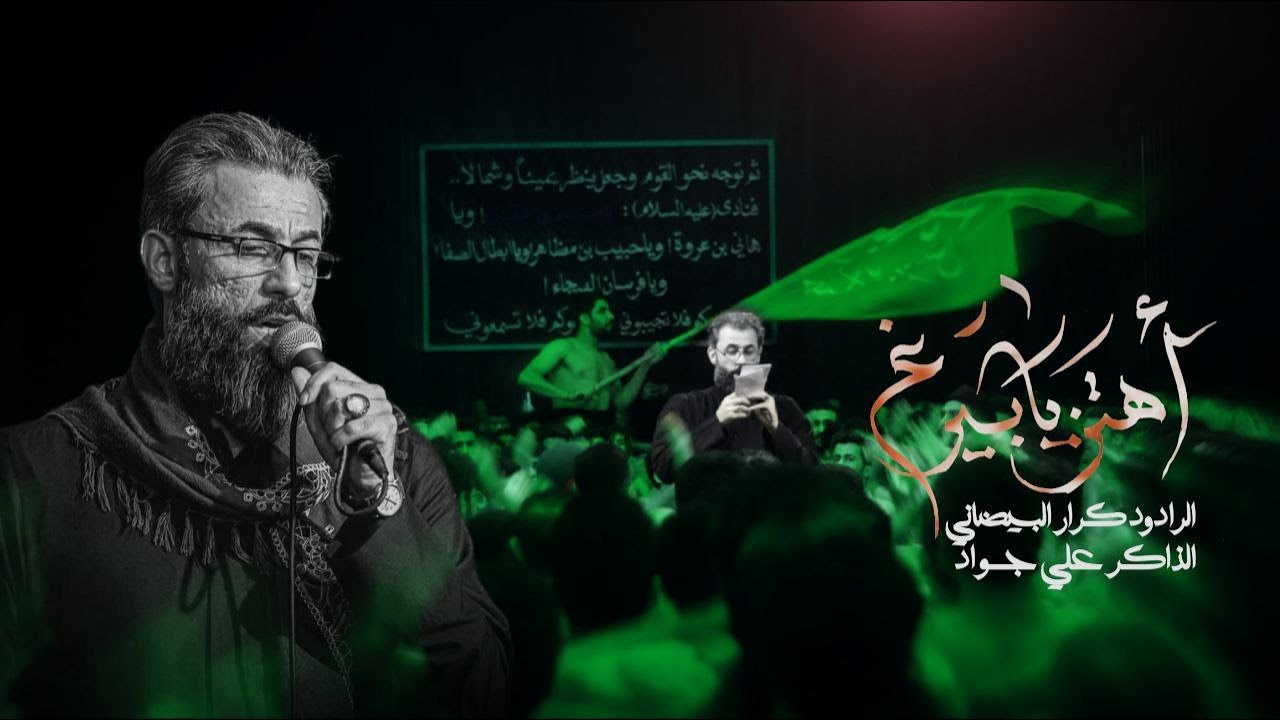 اهتز يابيرغ  || الرادود كرار البيضاني  || عزاء موكب عشق العباس ص || محرم 1447هـ العشرة الاولى