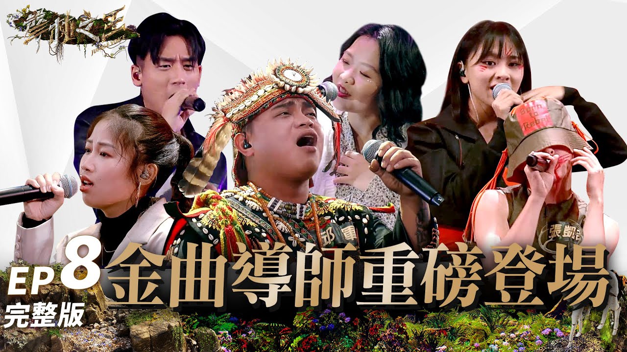 【聲林之王3】EP8 完整版 金曲導師重磅登場！柏霖軍事化率隊引爆《刀馬旦》 邱軍排灣族語飆唱歌謠觸人心  多元母語音樂大爆發｜庾澄慶 徐佳瑩 陳珊妮 Lulu｜Jungle Voice 3