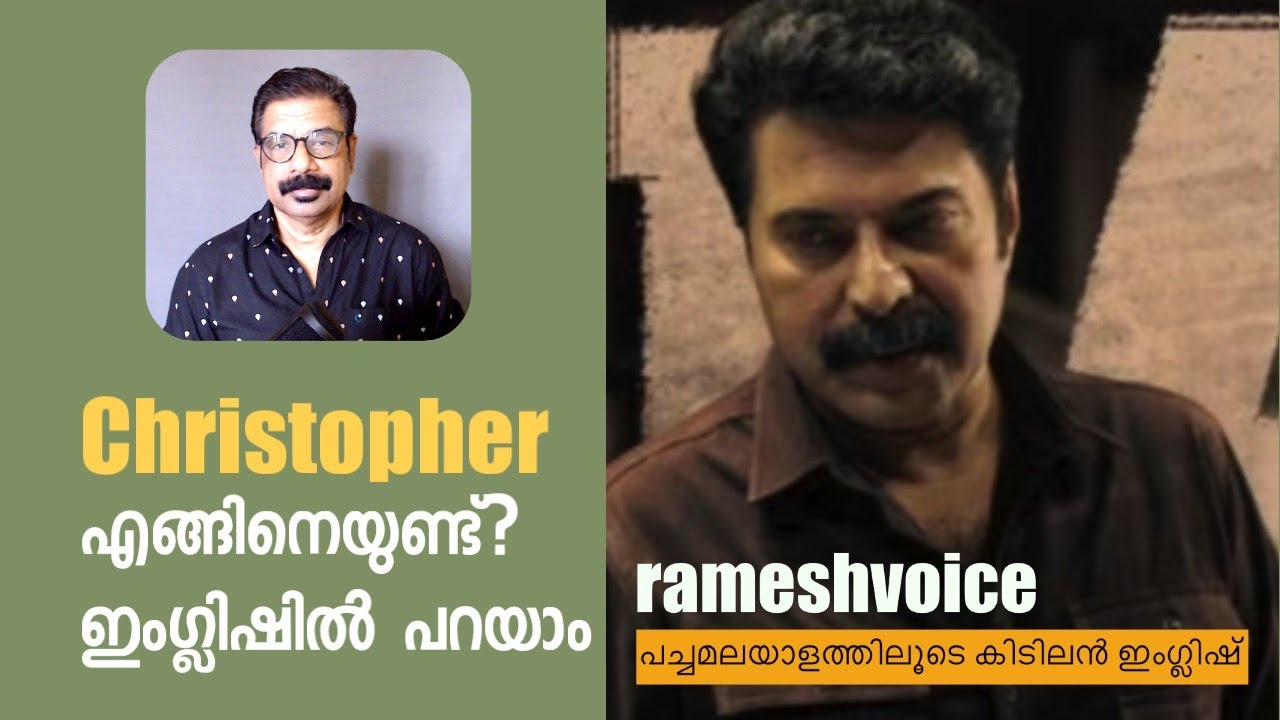 Everyday Conversation Practice | മമ്മൂട്ടിയുടെ ക്രിസ്റ്റഫറിനെക്കുറിച്ച് ഇംഗ്ലിഷിൽ പറയാം.
