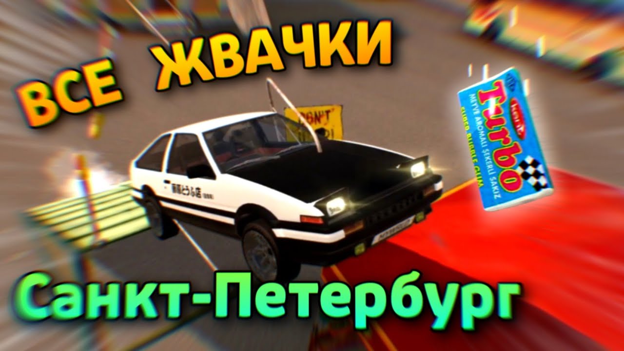 ВСЕ ЖВАЧКИ В САНКТ-ПЕТЕРБУРГЕ | TCO | ОБНОВЛЕНИЕ TUNING CLUB ONLINE | ИСПЫТАНИЕ С ЖЕВАЧКАМИ