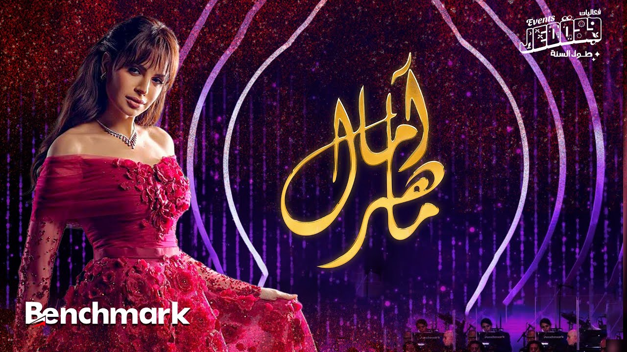 حفل الفنانة آمال ماهر 4K | تقويم جدة 2024 | Amal Maher's Concert
