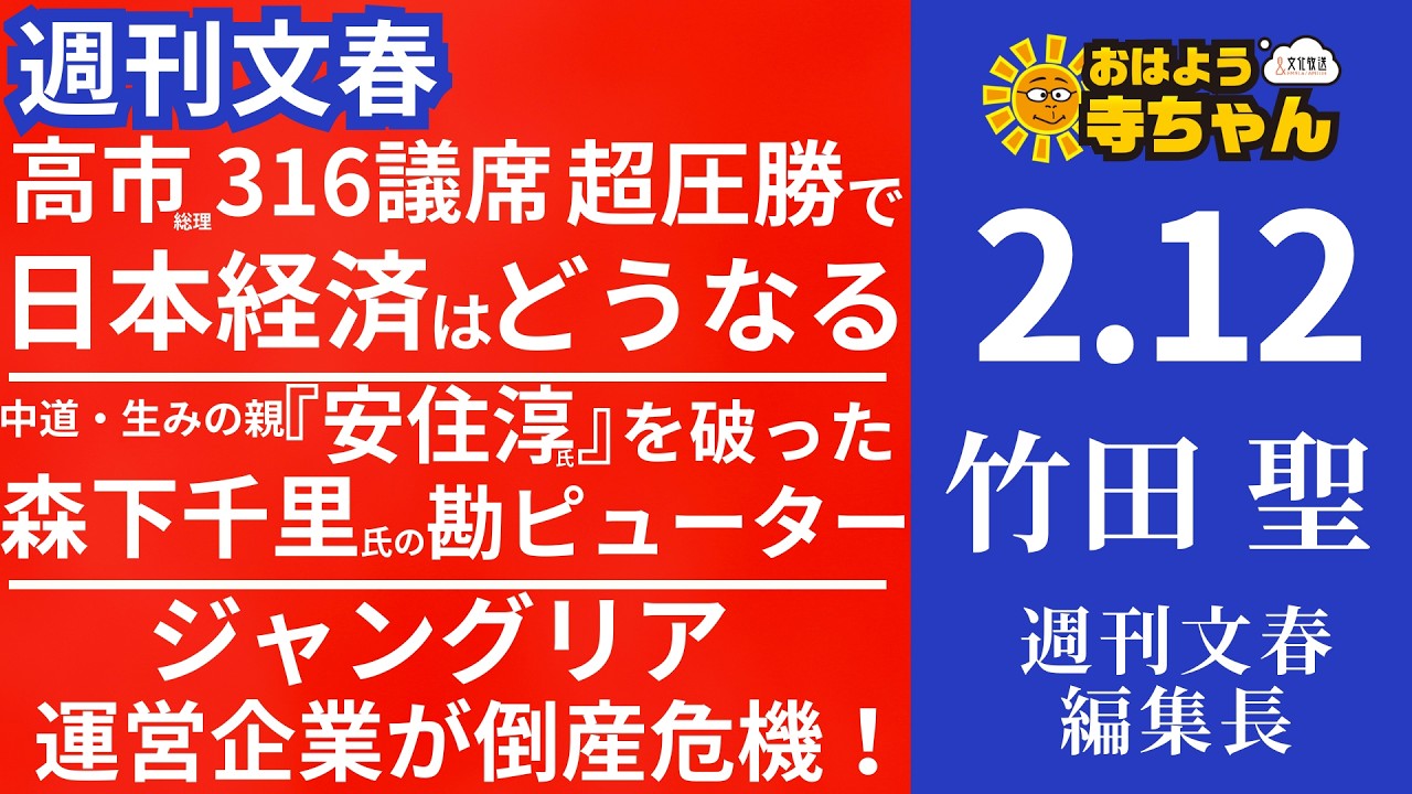 週刊文春・竹田聖(週刊文春編集長) 【公式】おはよう寺ちゃん 2月12日(木)