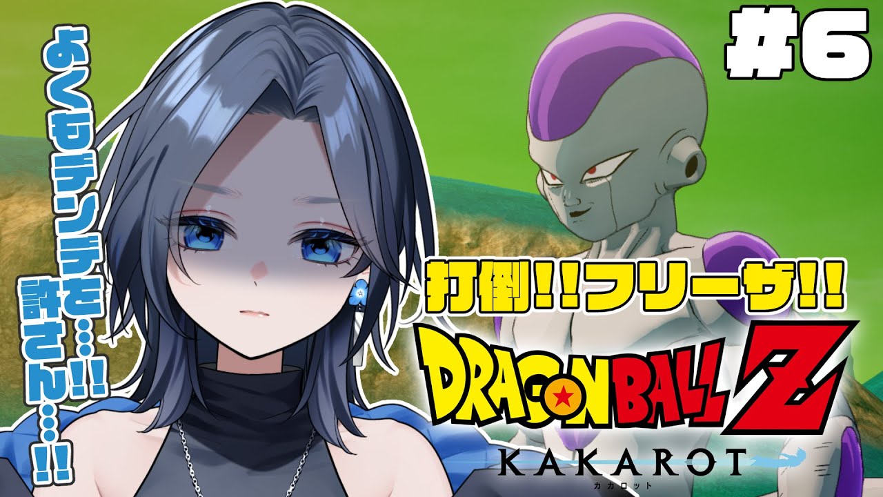 【ドラゴンボールZ KAKAROT】#6 ドラゴンボール完全初見！デンデの仇…！！フリーザ処す。