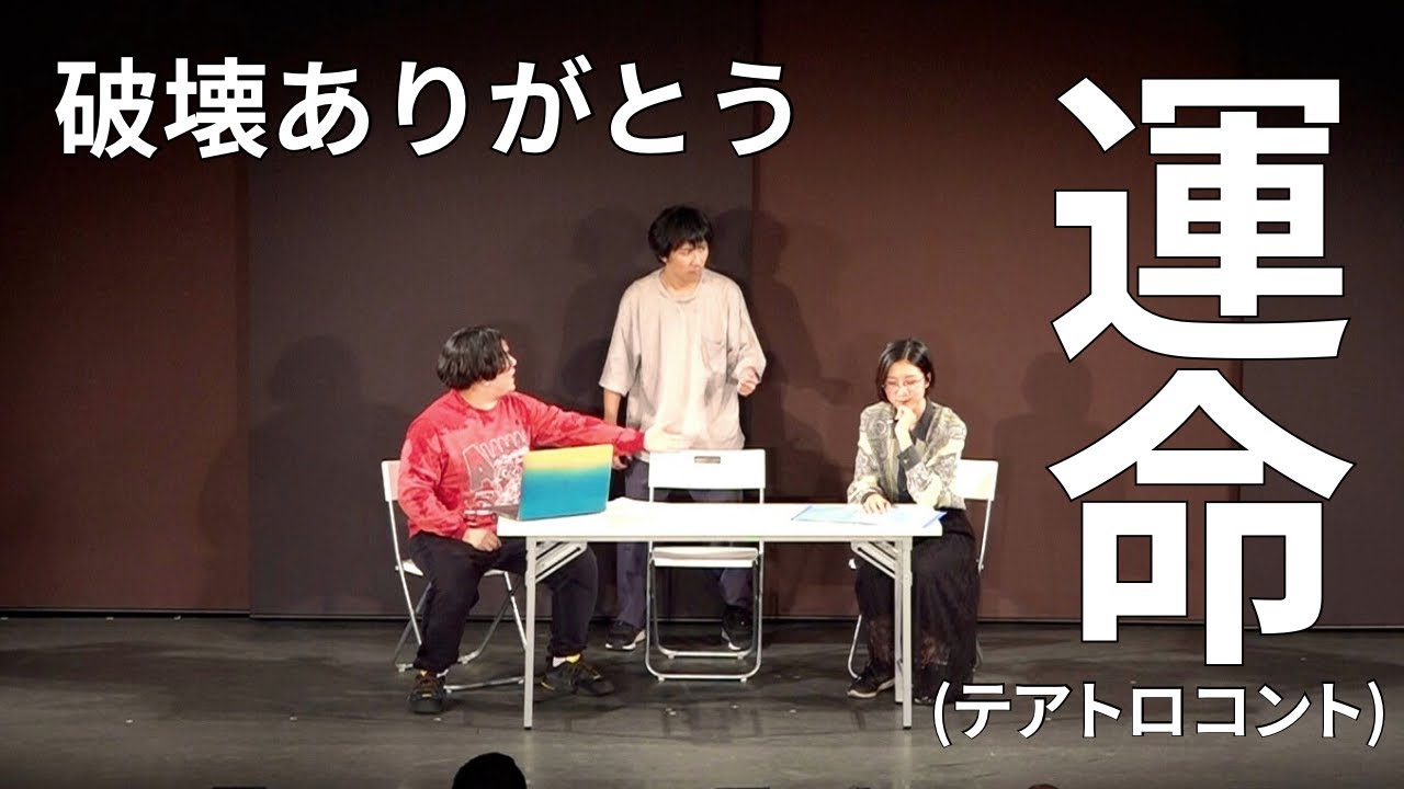 破壊ありがとう「運命」(テアトロコント)
