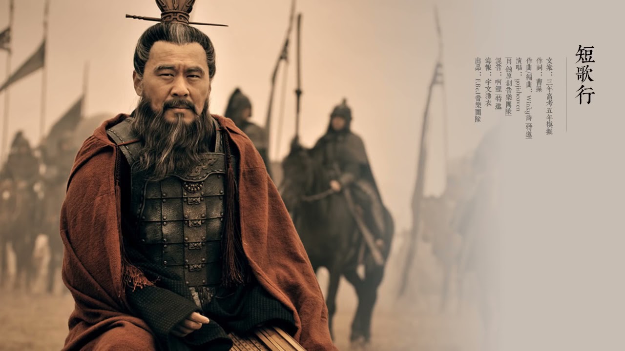 短歌行  Cao Cao  A Short Song Ballad By yojisheaven