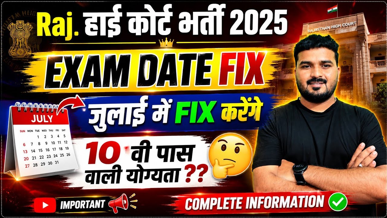 Raj. High Court Exam 2026 || EXAM DATE UPDATE || जुलाई में FIX EXAM DATE || 10 वी पास वाली योग्यता 😱