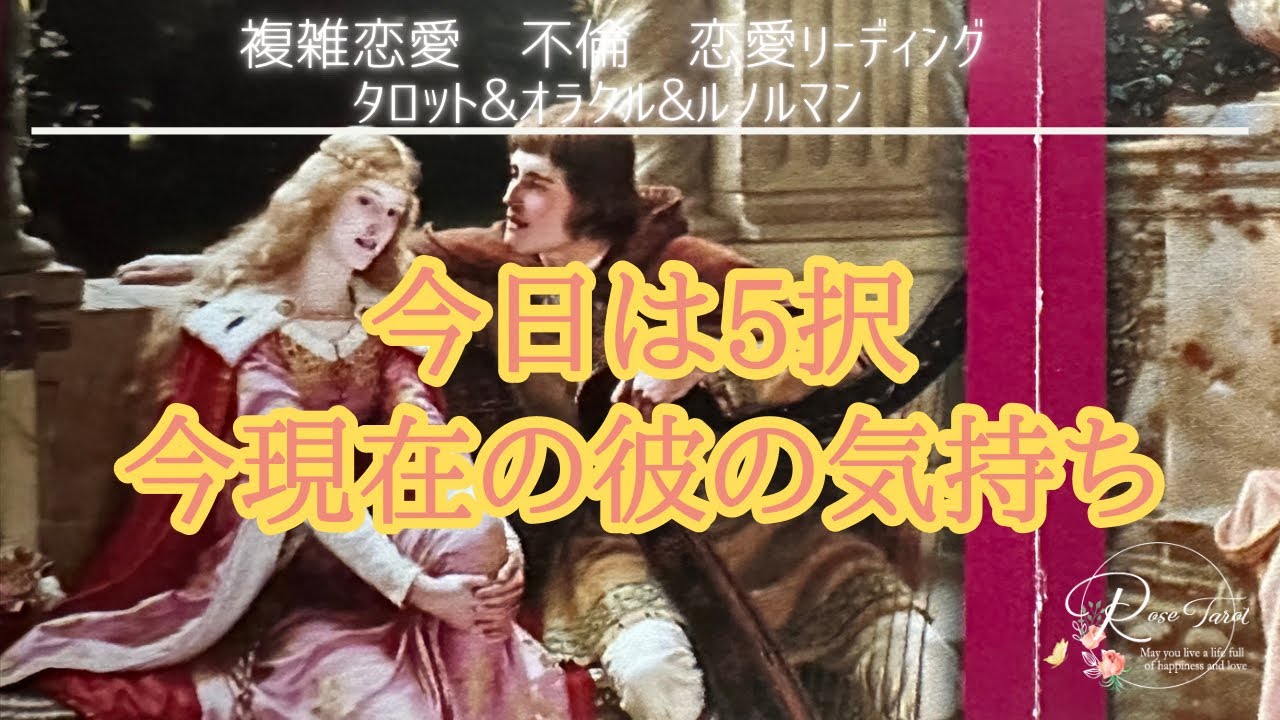🥀複雑恋愛タロット🥀今現在の彼の気持ち✨