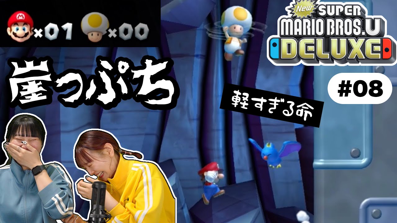ずっと崖っぷちで進んでいくドタバタマリオ🍄 『NewスーパーマリオブラザーズUデラックス』＃０８【二人実況】