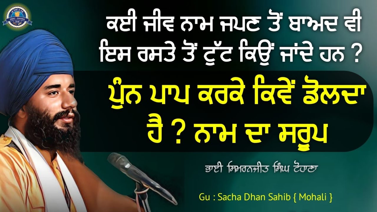 Kayi Jiv Naam Japn Tu Bad V Is Raste Tun Tutt Kive Jande Han ? Mohali Smagam | Pmkc Tohana |