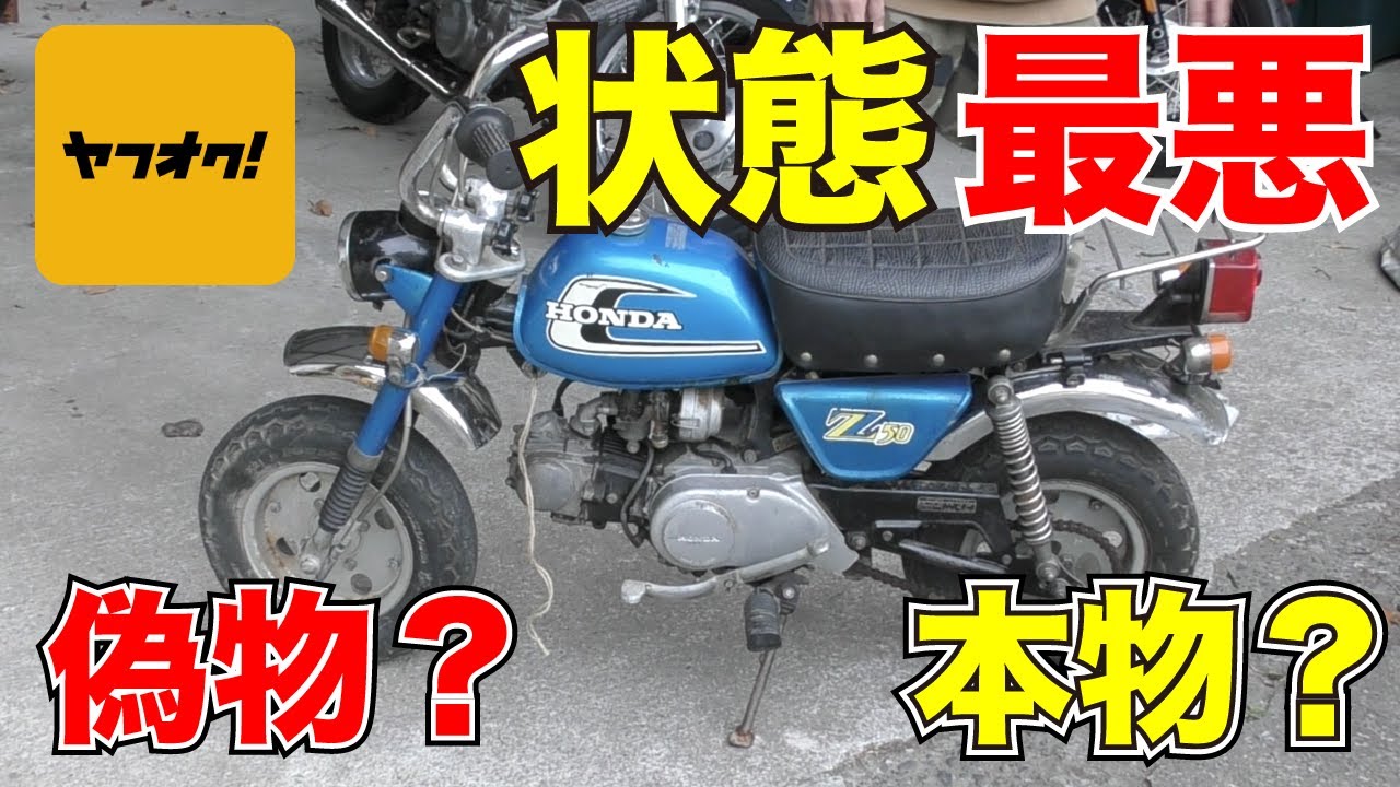ヤフオクの闇 ○○万円のHONDAモンキー4リッター納車。書類付きの実働バイクと明記。購入したら被害が半端じゃ無い結果に。開封動画