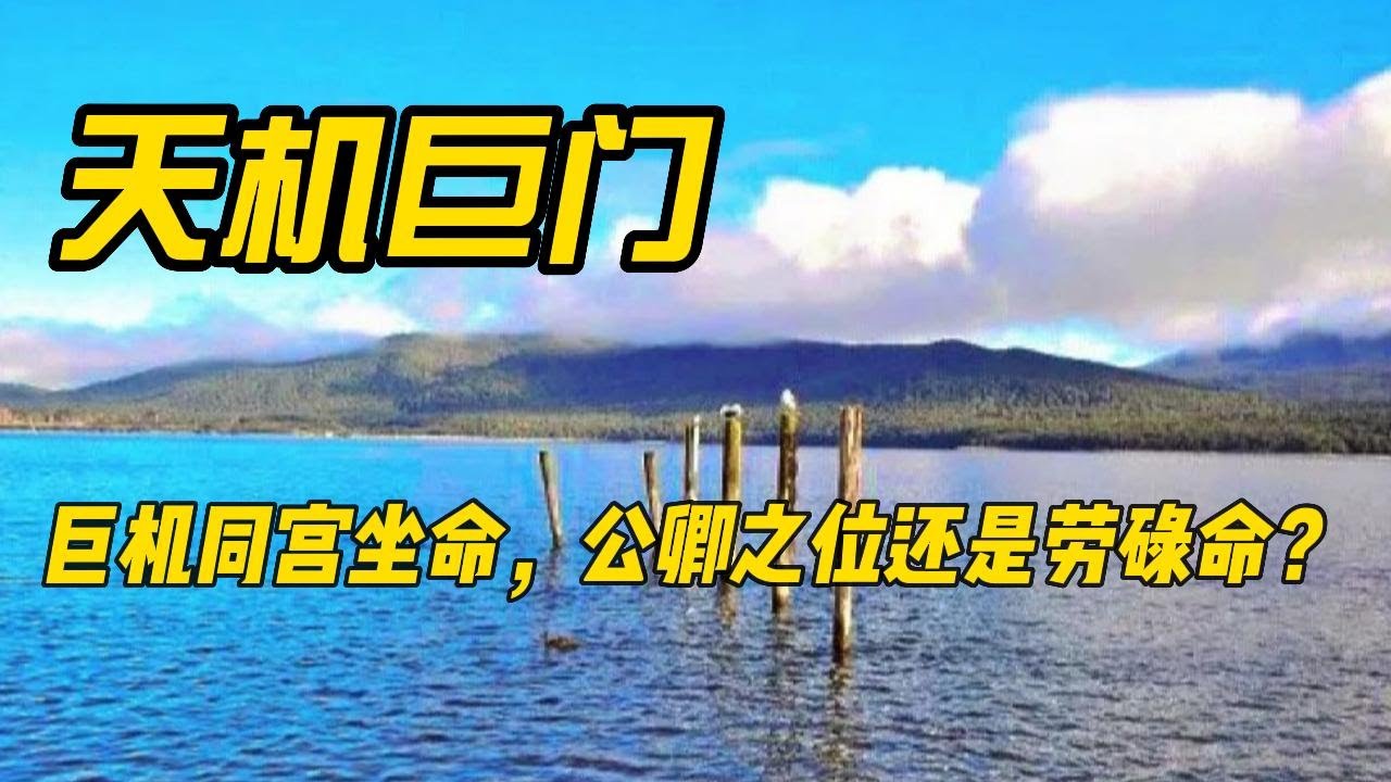 天机巨门在卯酉，这格局之人既可以是位至公卿成功人事，也有可能是荡妇