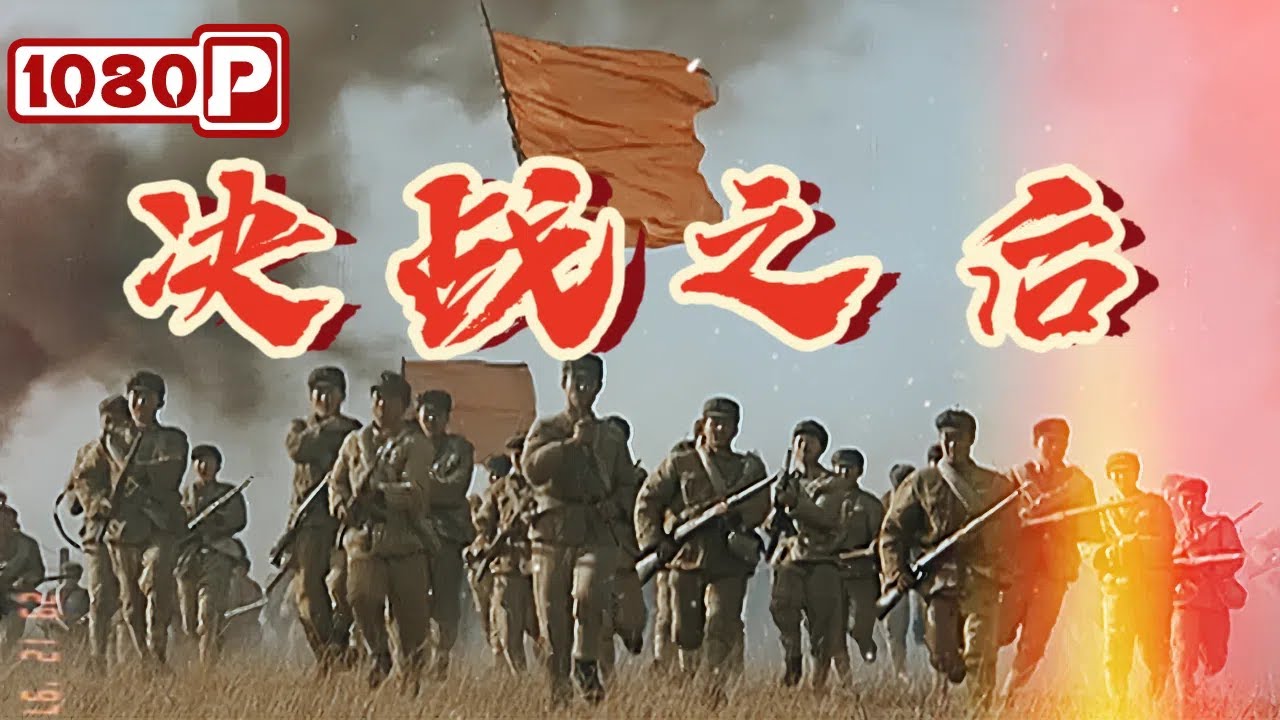 《决战之后》战犯重生：不容错过的史诗巨制！战争电影 | 古月 / 李法曾 / 黄凯 | Chinese Film