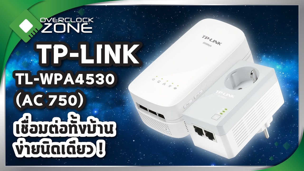 รีวิว TP-LINK TL WPA4530 KIT AC750 WiFi Extender : เชื่อมต่อทั้งบ้าน ง่ายนิดเดียว
