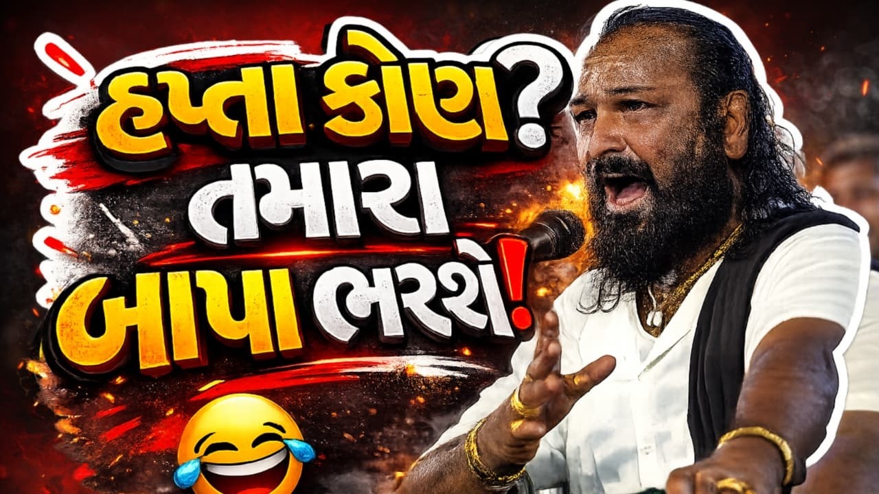 હપ્તા કોણ તમારા બાપા ભરશે || Hakabha Gadhavi New Comedy || Bhavanagar 2026