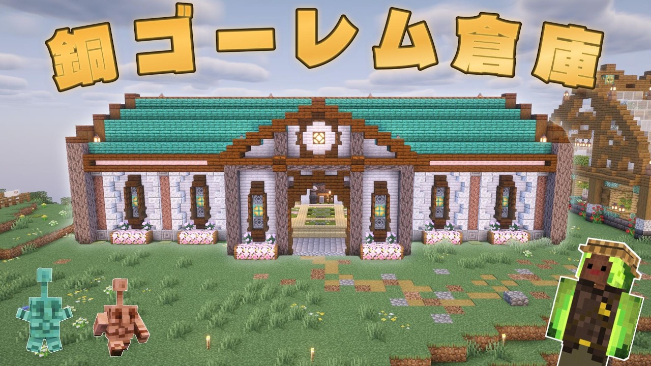 完全放置！銅ゴーレムの仕分け倉庫を作ろう！！【マインクラフト】season8 #6