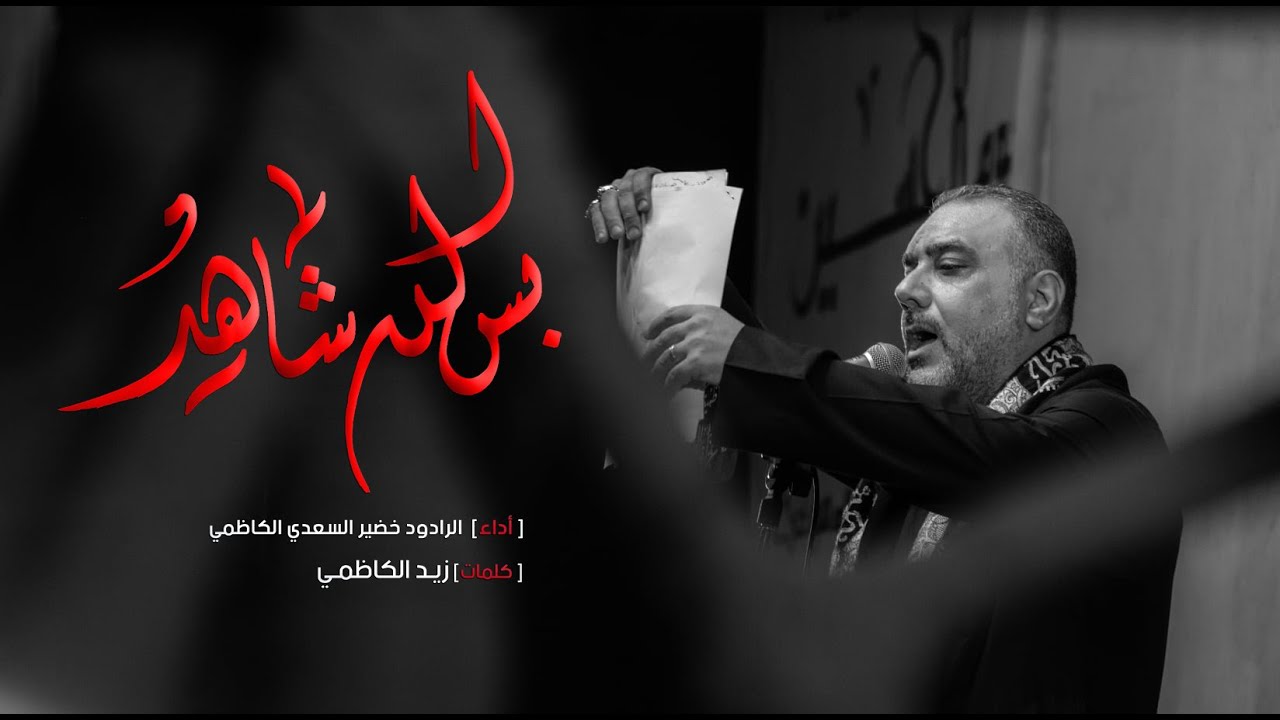 بس الله شاهد - الرادود خضير السعدي الكاظمي - عزاء الابدال - الكاظمية المقدسة