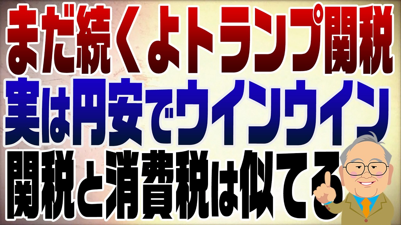 1458回　トランプ関税違憲でもまだまだ続く！けれど意外と誰も損をしていない不思議