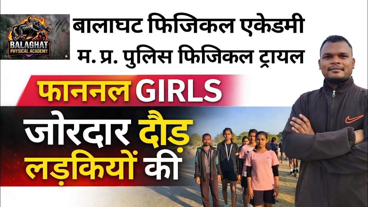 MP Police Girls Physical Trial Final 2026 🔥 | जोरदार दौड़ लड़कियों की | Balaghat Academy #physical 