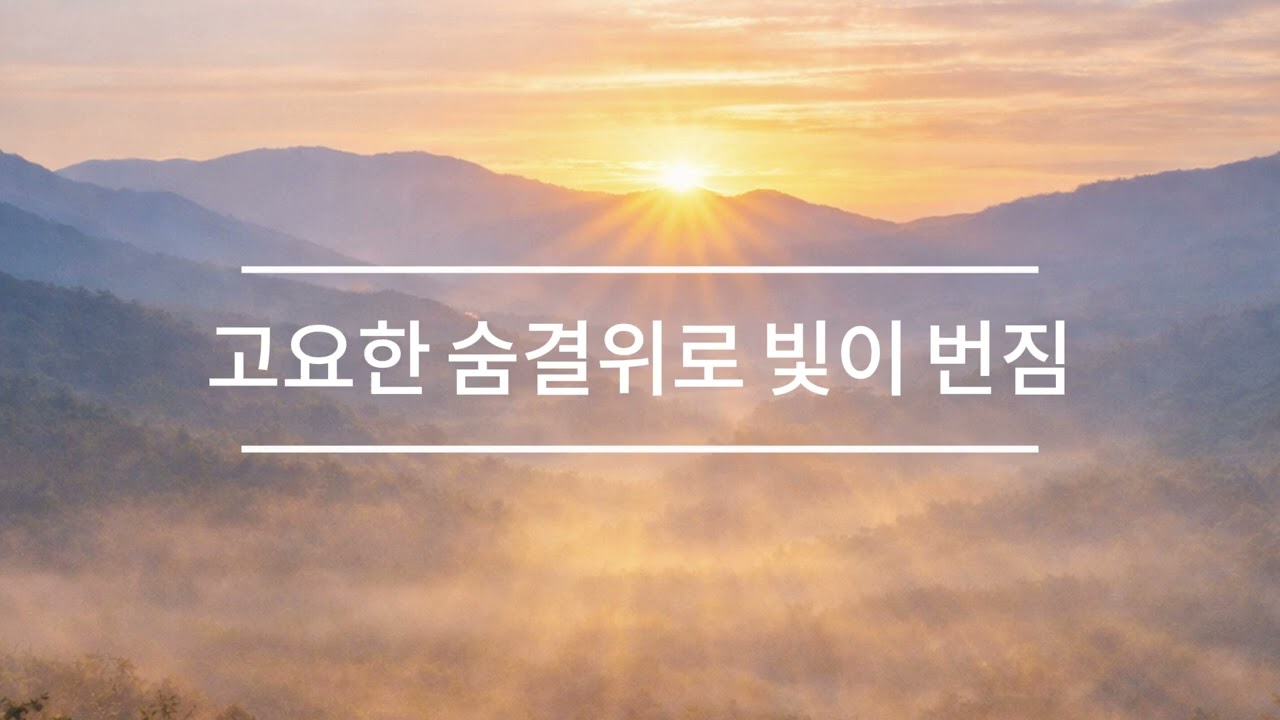 아침을 여는 찬양 | 고요한 숨결 위로 빛이 번짐 |Quiet Worship Morning