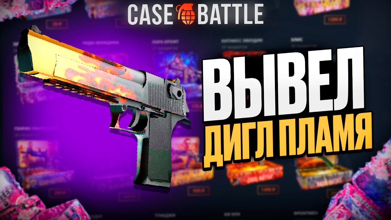 ВЫВЕЛ ДИГЛ ПЛАМЯ С 1000 РУБЛЕЙ НА КЕЙС БАТЛ?! ЭТО САМЫЙ ЛУЧШИЙ КЕЙС?!