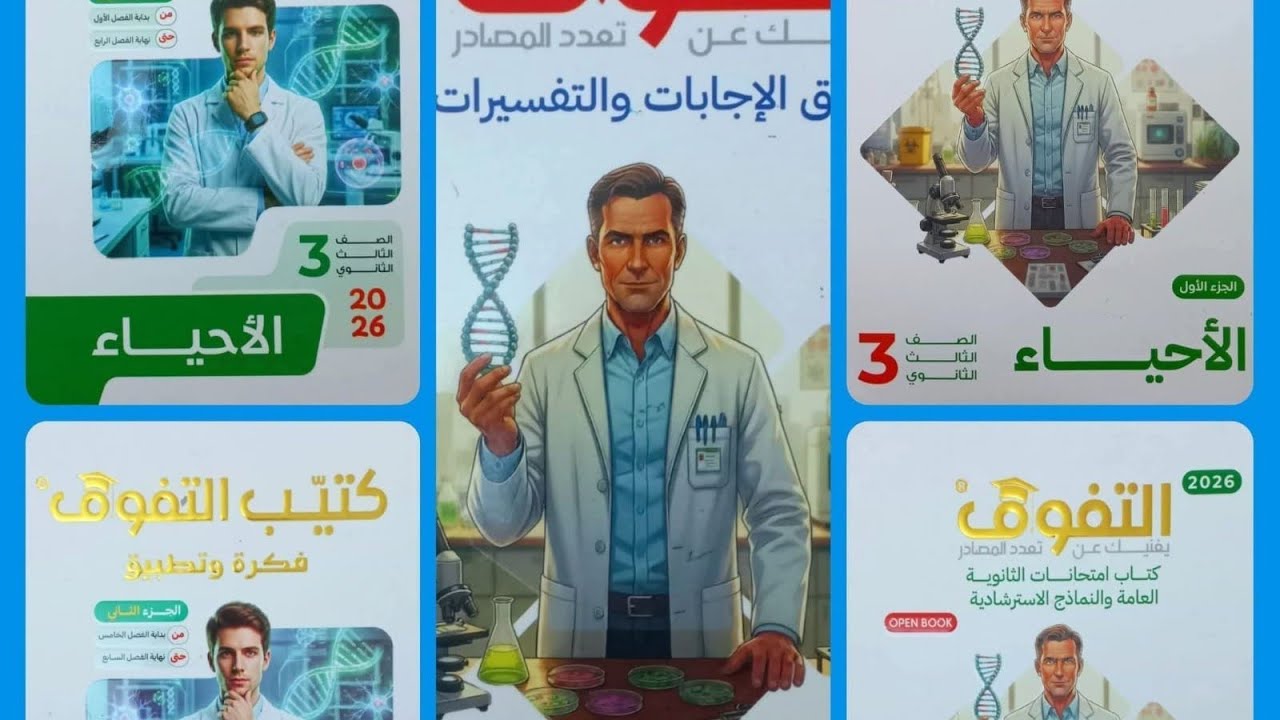 الدرس الأول الدعامة في الكائنات الحية من كتاب التفوق مراجعة نهائية #كورس المراجعة النهائية #التفوق
