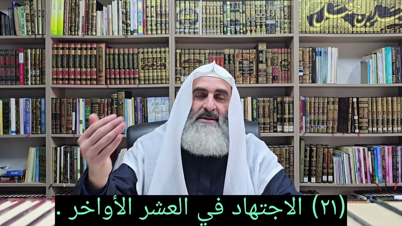 (٢١) الاجتهاد في العشر الأواخر