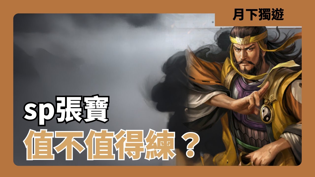 【三國志戰略版】sp張寶 一隻無論怎麼出 終究只能當輔助的邊緣角色