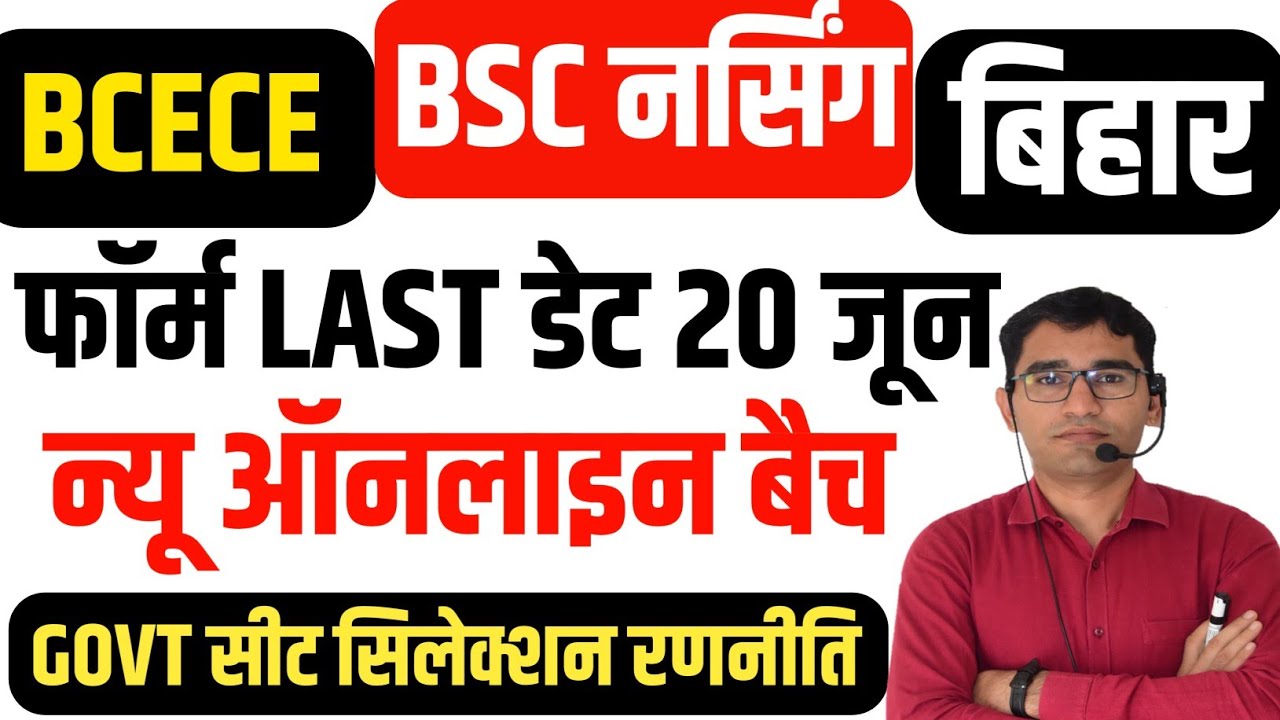 बिहार बीएससी नर्सिंग प्रवेश परीक्षा 2022-23 | BIHAR BCECE BSC NURSING APPLICATION FORM 2022-23