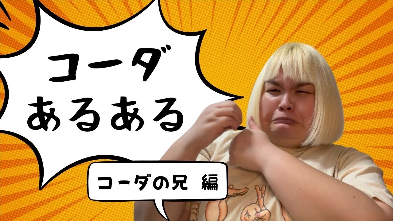 コーダの兄・コーダあるある
