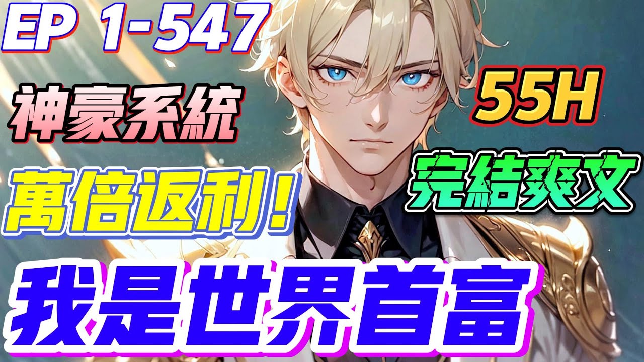 【💥原创完结💥】《神豪系统：万倍返利，我是世界首富》第1-547集 | 陆白穿越到蓝星，绑定再来一万倍系统，瞬间成为世界首富。#小说 #都市 #系统 #穿越 #爽文 #西瓜推文