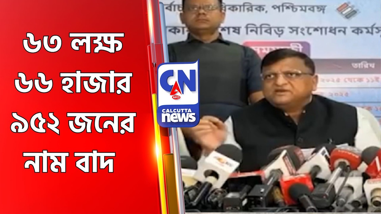 ৬৩ লক্ষ ৬৬ হাজার ৯৫২ জনের নাম বাদ SIR News