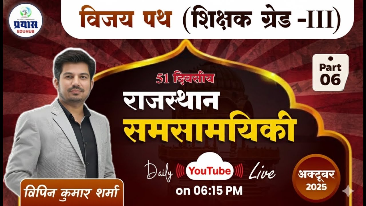 Rajasthan Current Affairs 2025 |October Part-6 | By Vipin Sir | Prayas Eduhub📌