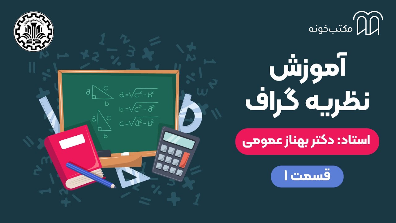 آموزش نظریه گراف   قسمت ۱