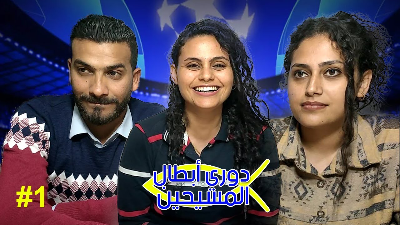 دوري أبطال المسيحين | الحلقة الأولي