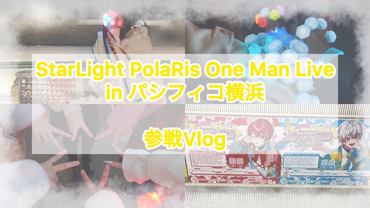 【vlog】🌟「StarLight PoraRis One Man Live inパシフィコ横浜」in Sirius Orion参戦vlog 🌟