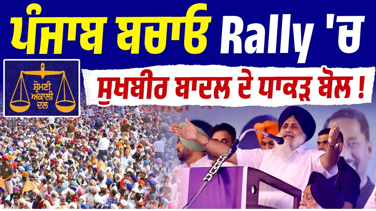 ਪੰਜਾਬ ਬਚਾਓ Rally 'ਚ ਸੁਖਬੀਰ ਬਾਦਲ ਨੇ ਵਿਰੋਧੀਆਂ 'ਤੇ ਕਸਿਆ ਤੰਜ਼ !