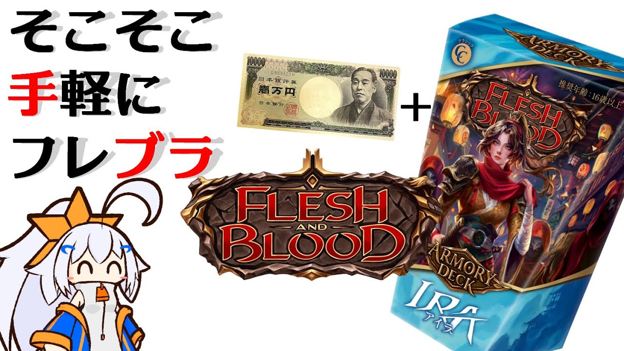 【フレブラ】そこそこ手軽にフレブラ~アーモリーデッキアイラ編~【フレッシュ＆ブラッド】【Flesh and Blood】【FaB】