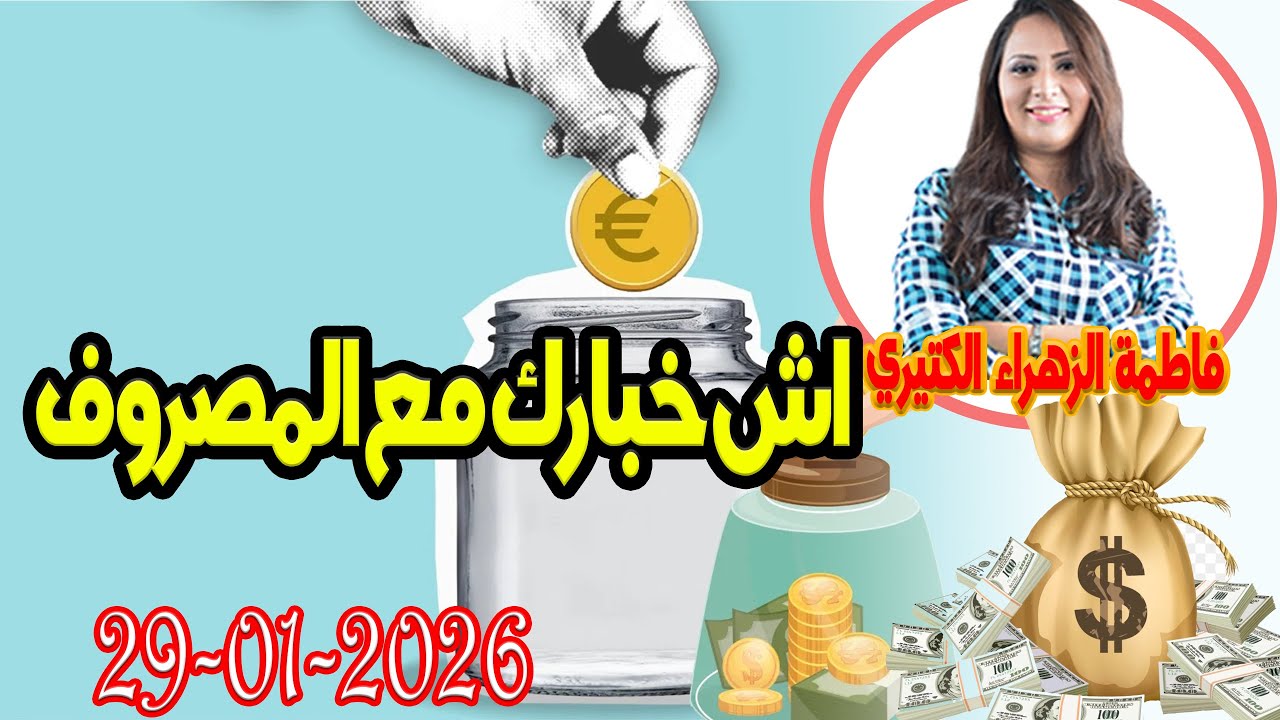 اش خبارك مع المصروف💵 مع فاطمة الزهراء الكتيري 💶  2026 01 29