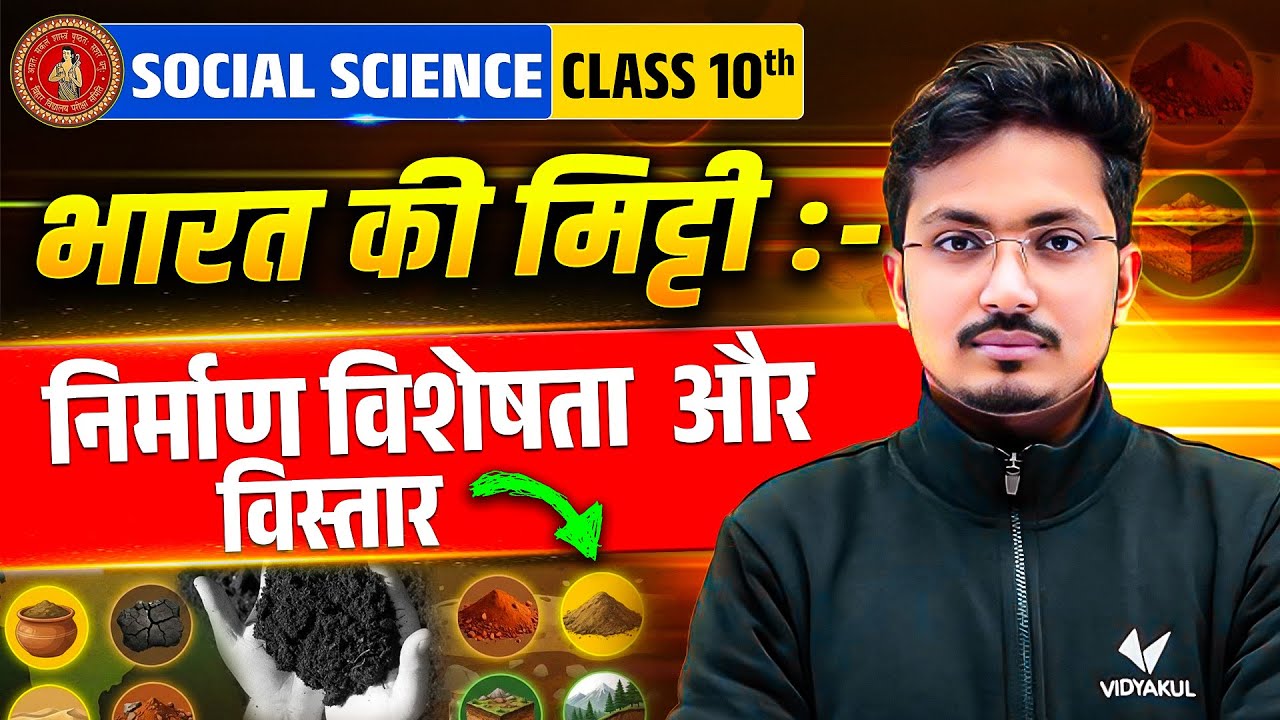 भारत की मिट्टी – निर्माण, विशेषता और विस्तार | Class 10 Social Science | Bihar Board Exam 2026