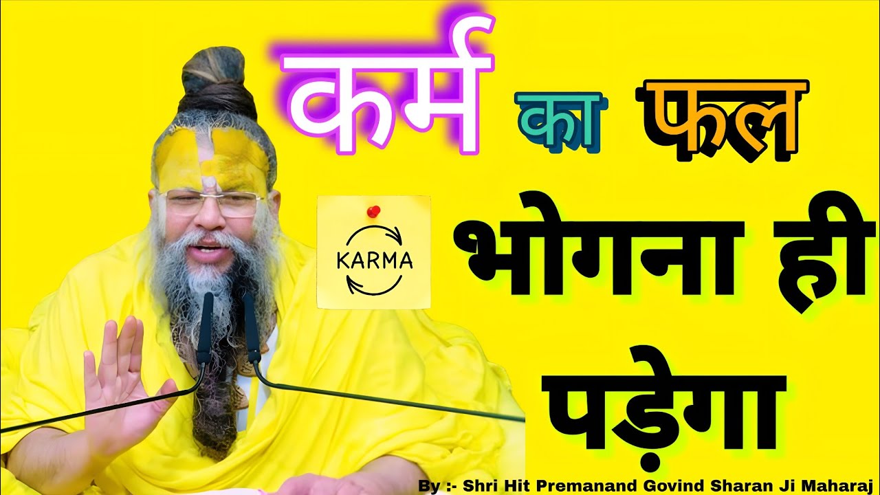 कर्म सबको भुगतना पड़ता है! कोई नहीं बचता | Shri Hit Premanand Ji Maharaj