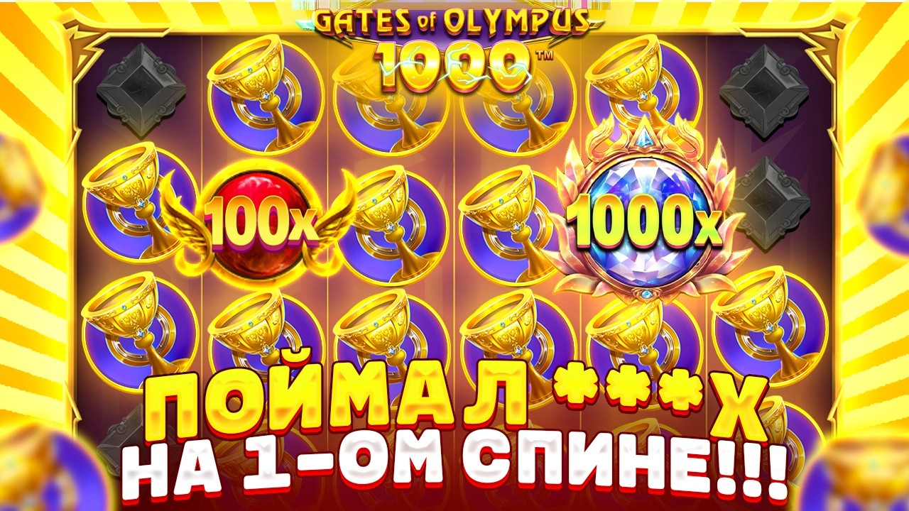 В ПЕРВОМ СПИНЕ БОНУСКИ ***Х БОМБОЧКА!!! ГИГАНТСКИЙ ЗАНОС В GATES OF OLYMPUS 1000