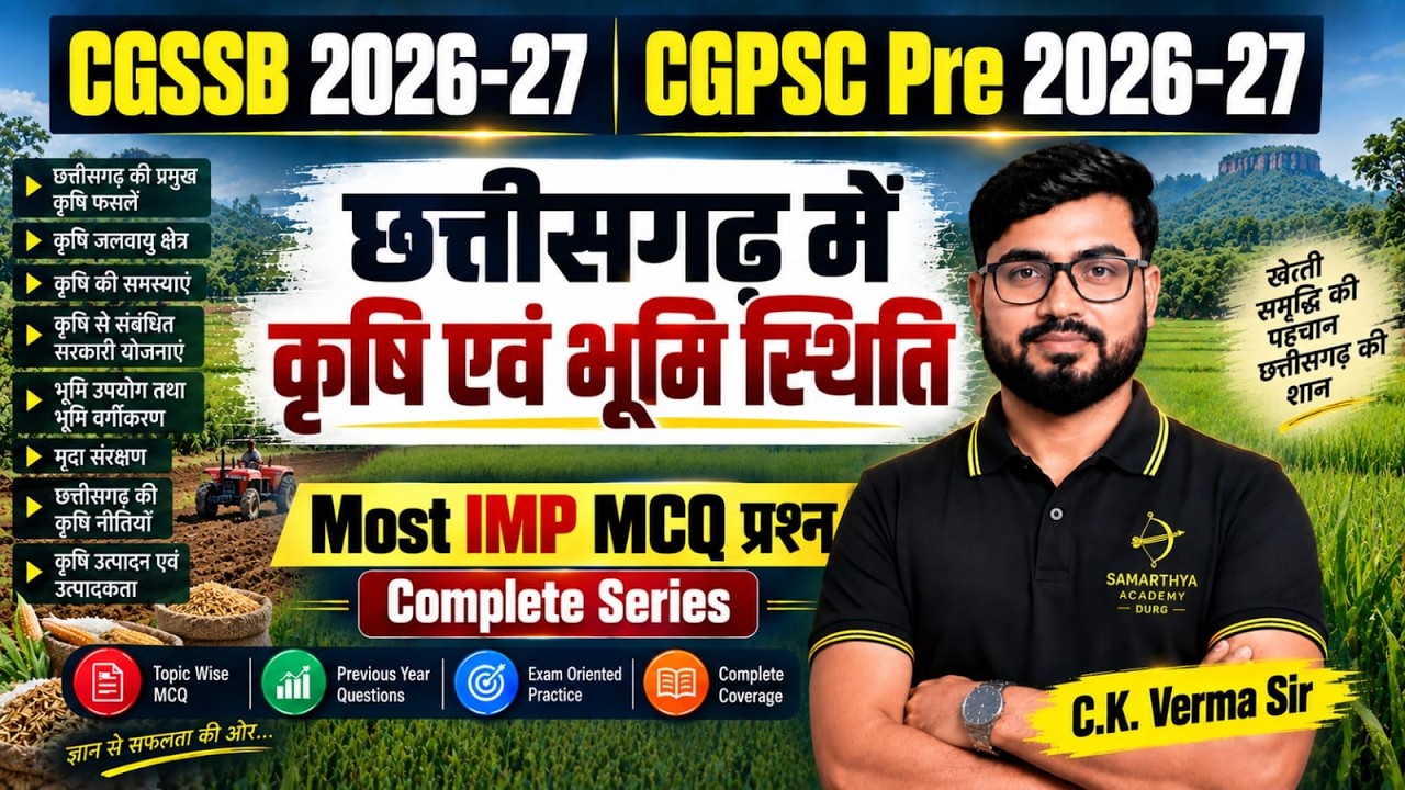 छ.ग. में कृषि एवं भूमि स्थिति | CGPSC CG MCQ'S |cgpsc pre pyq CG GS | samarthya academy |