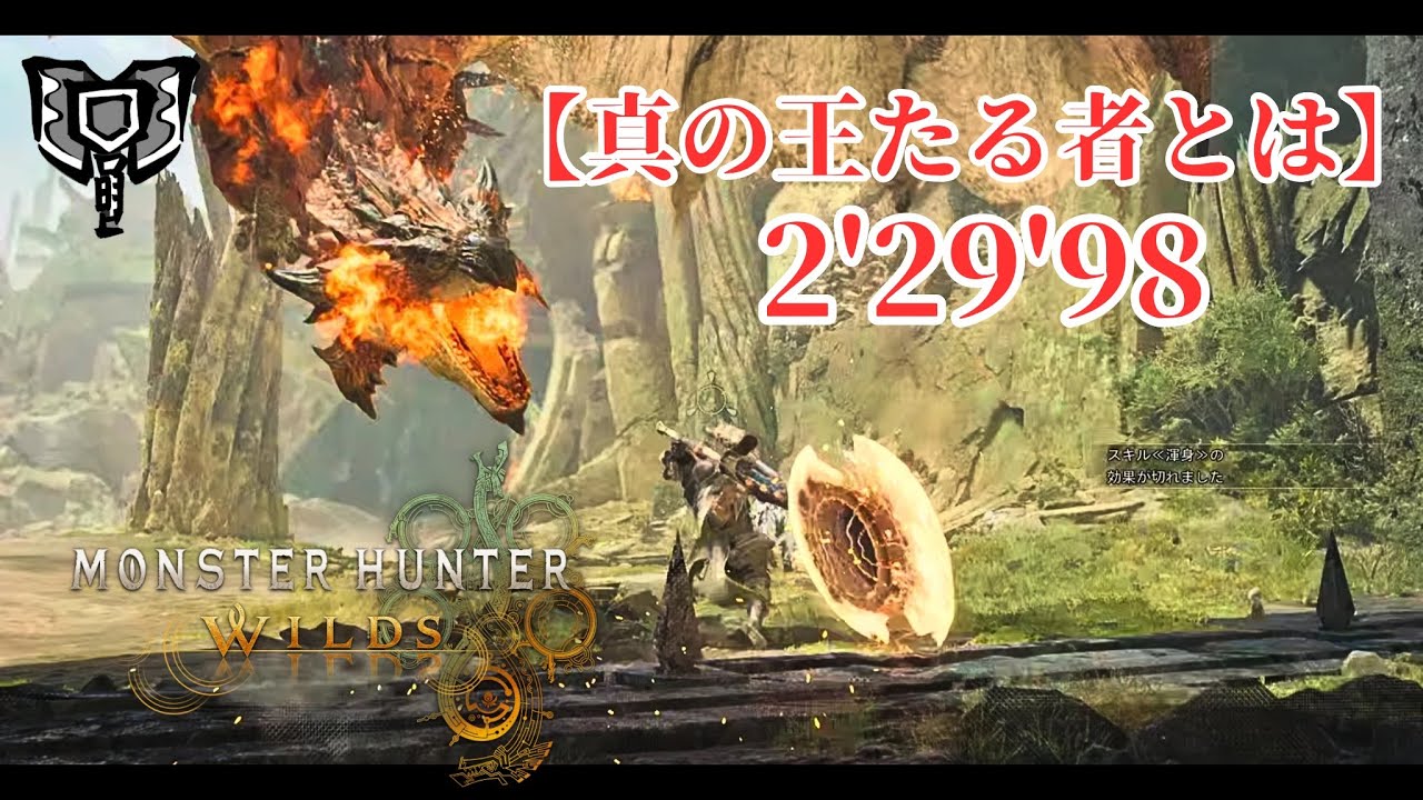 【MHWilds】チャレンジクエスト　リオレウス　チャージアックスソロ　2'29