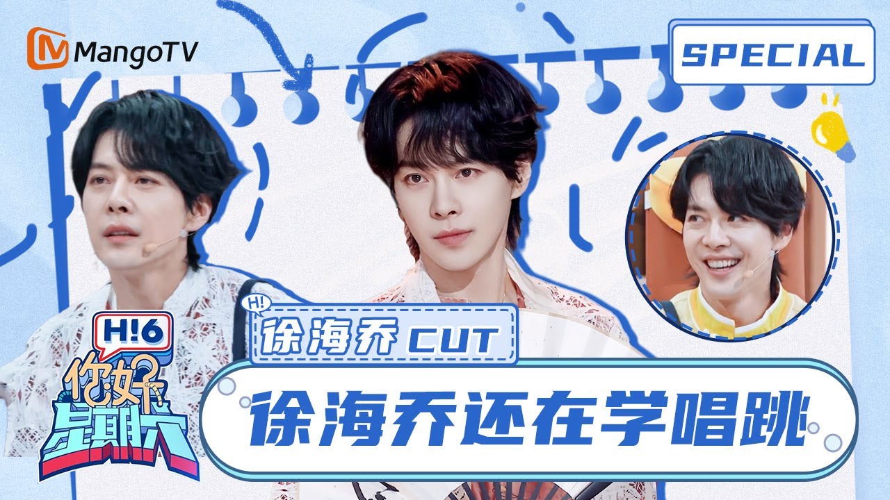 ENG SUB #徐海乔 CUT：徐海乔化身勤奋学生向&ldquo;舞蹈小能手&rdquo;大哥请教🕺Joe｜你好星期六 Hello Saturday｜MangoTV Idol