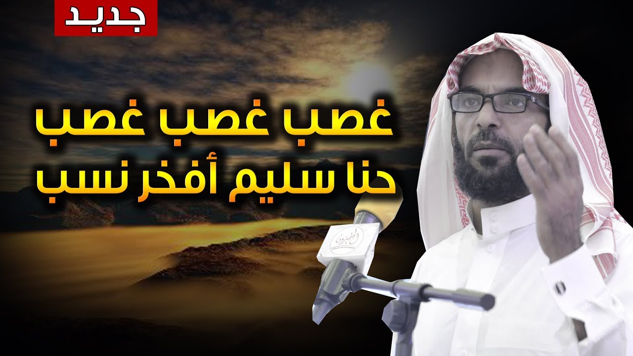 غصب غصب حنا سليم افخر نسب | كلمات خالد السلمي اداء دخيل السلمي | طرب 2019