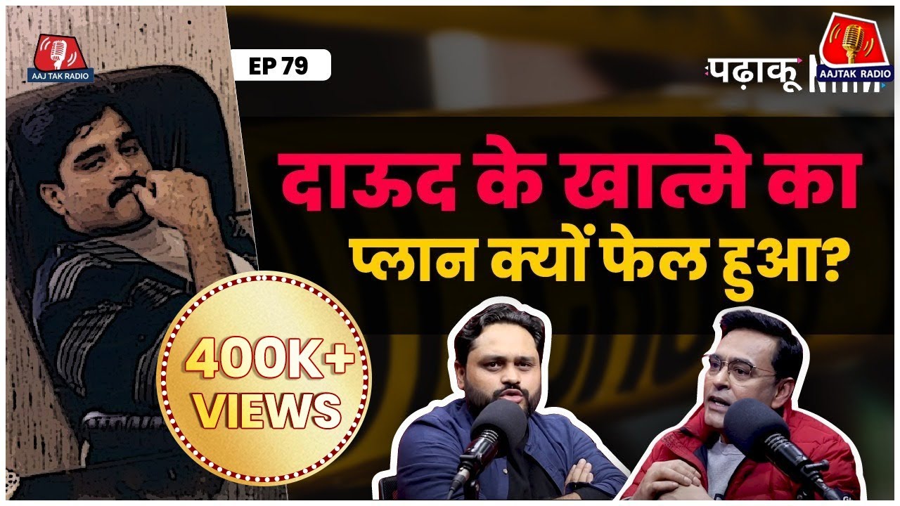 Dawood Ibrahim को ठिकाने लगा देते Ajeet Doval, लेकिन...: Padhaku Nitin | Shams Tahir Khan | Podcast