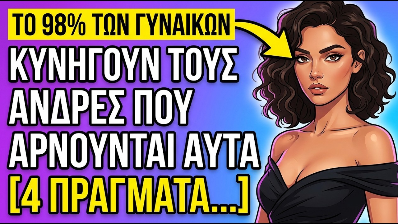 Οι έξυπνοι άντρες ελκύουν τις γυναίκες αρνούμενοι αυτά τα 4 πράγματα